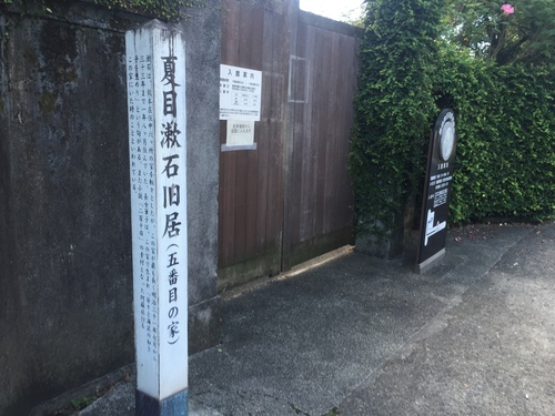 夏目漱石の第五旧居跡を訪ねる_d0109916_18514941.jpg