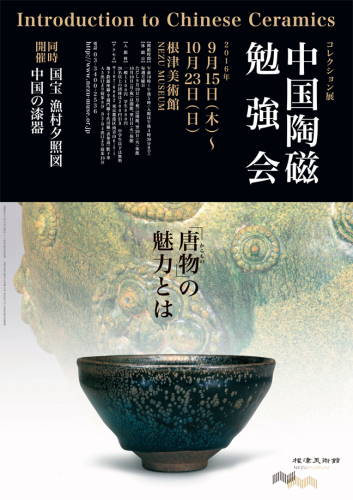 根津美術館 中国陶磁勉強会_e0326573_00134053.jpg