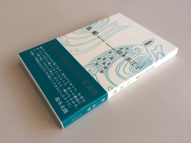 鳥船』の飛翔力。 : ふらんす堂編集日記 By YAMAOKA Kimiko