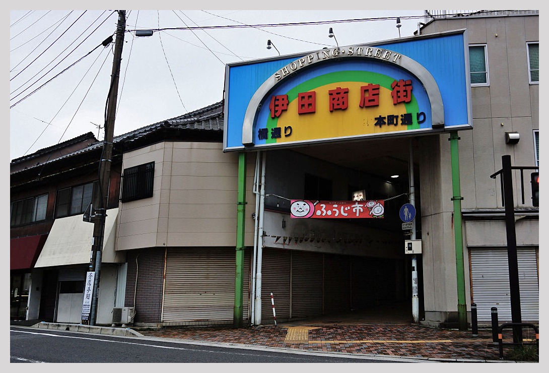 福岡・田川伊田商店街を歩く_c0129599_16161240.jpg