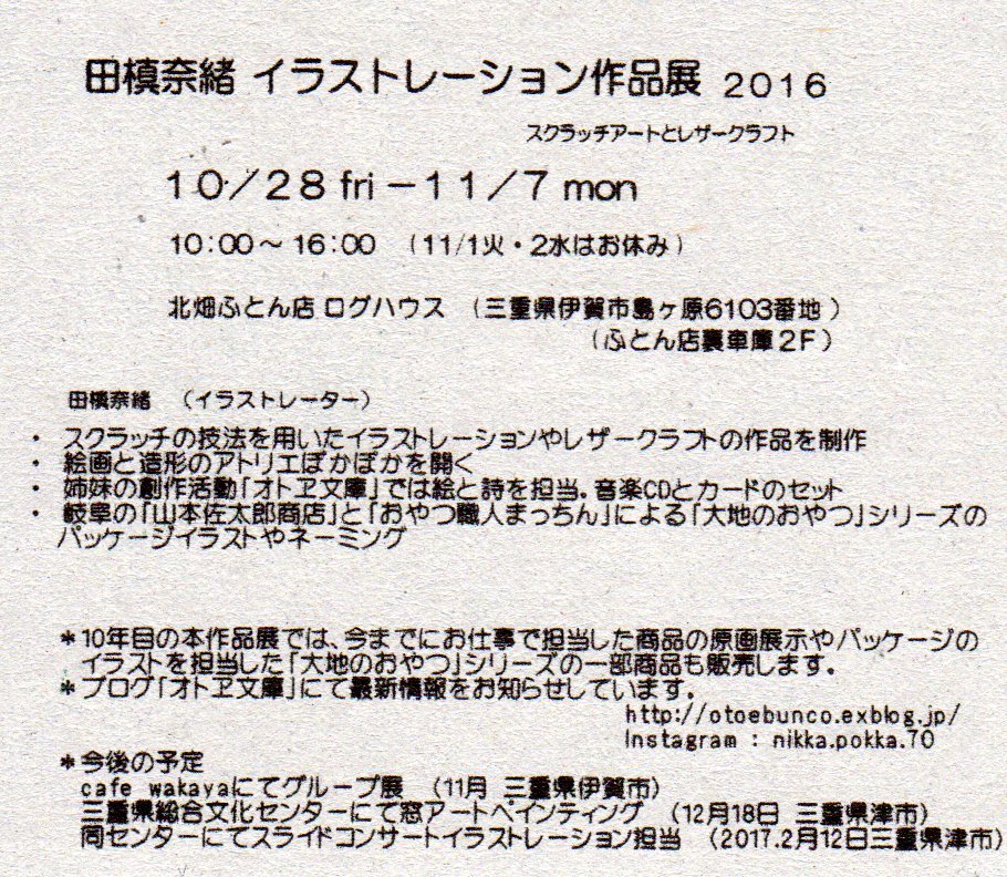 田槙奈緒 作品展のご案内 オトヱ文庫