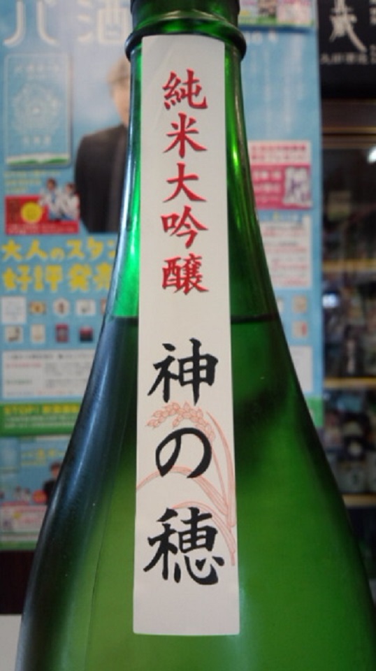 【日本酒】半蔵　純米大吟醸　神の穂50　火入　限定熟成ver　27BY_e0173738_10282611.jpg