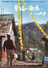 幸福の黄色いハンカチ (1977)_e0080345_06380094.jpg