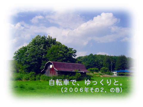 ホームページ「自転車で、ゆっくりと。」_c0057821_2054316.jpg