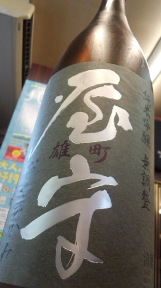 【日本酒】屋守 純米吟醸 無調整生詰 雄町50 限定熟成ver 火入 限定 27BY_e0173738_1023339.jpg