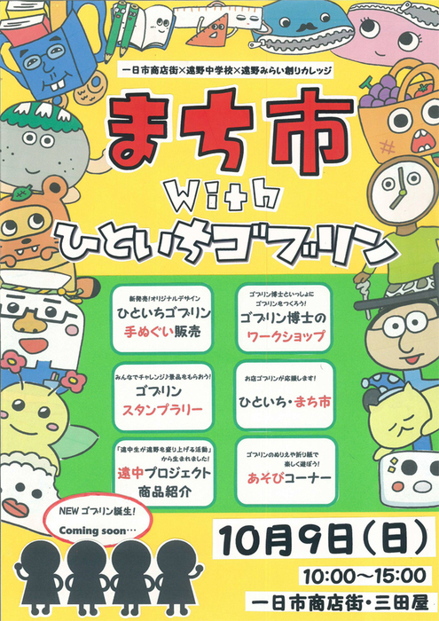 岩手県遠野市にて「まち市withひといちゴブリン」を開催します（10/9）_f0089854_8312165.jpg