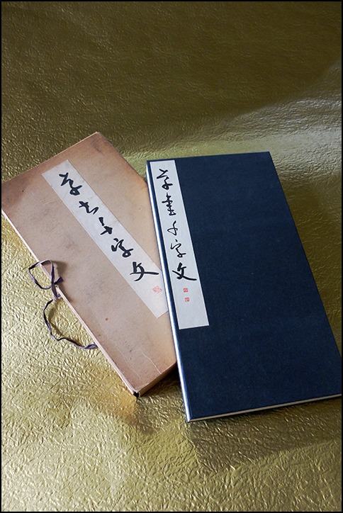 昭和三十六年発刊の松本芳翠の<草書千字文>をヤフオクで落札 昭和三十六年発刊の松本芳翠の<草書千字文>をヤフオクで落札