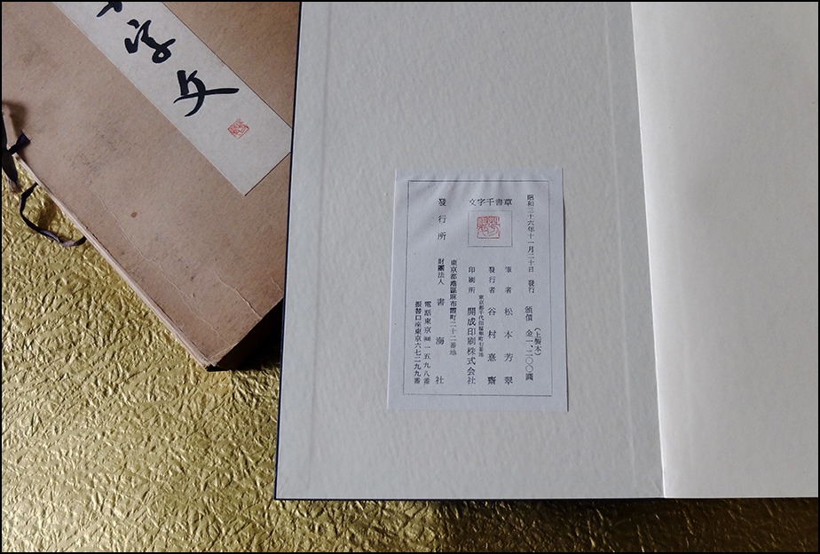 昭和三十六年発刊の松本芳翠の＜草書千字文＞をヤフオクで落札