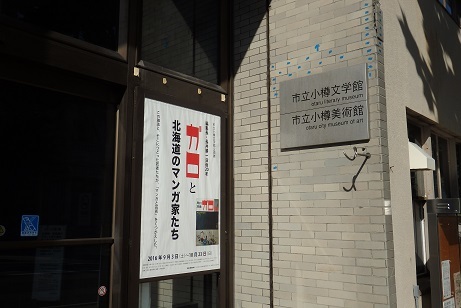 ガロと北海道のマンガ家たち展」市立小樽文学館企画展。行きました