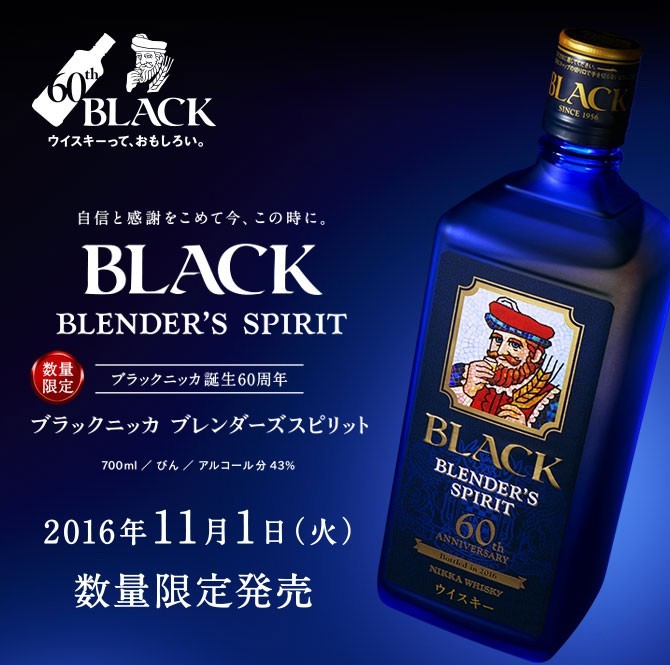 販売60周年記念限定　ブラックニッカ ブレンダーズスピリット 入荷が決定致しました。_b0271789_02411520.jpg