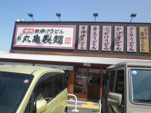 丸亀製麺　　　　　　　西宮前浜店_c0118393_1193727.jpg