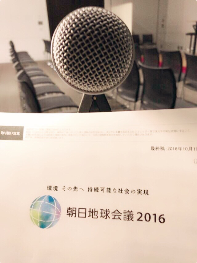 朝日地球会議2016_a0231828_22271494.jpg