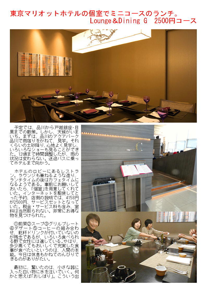 東京マリオットホテルの個室でミニコースのランチ Lounge Dining G 中年夫婦の外食