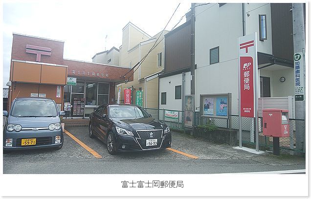 静岡県富士市　富士富士岡郵便局_b0082747_12331846.jpg