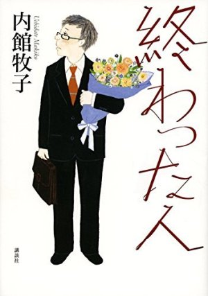 内館 牧子 著 『終わった人』 _d0331556_11142324.jpg