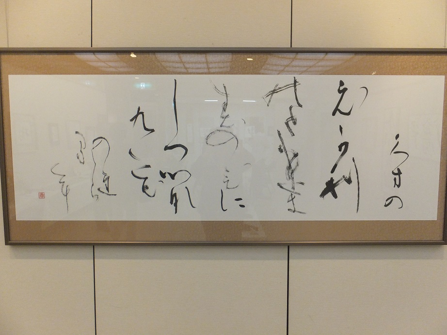 再従姉妹の書道展_a0126618_20234875.jpg