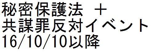 秘密保護法+共謀罪反対イベント 16/10/10以降_c0241022_2033647.jpg
