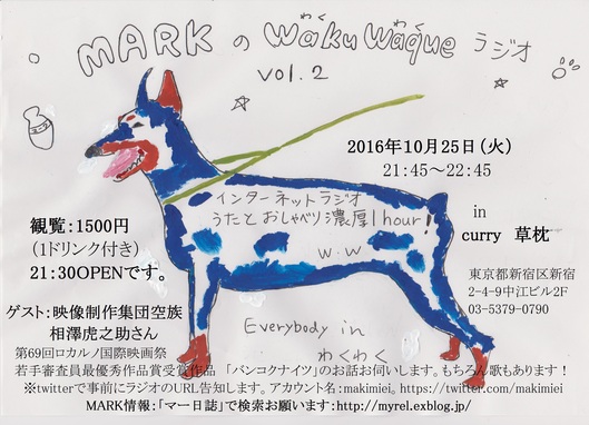 MARKのWakuWaqueラジオVol.2やります！_f0135625_23124030.jpg