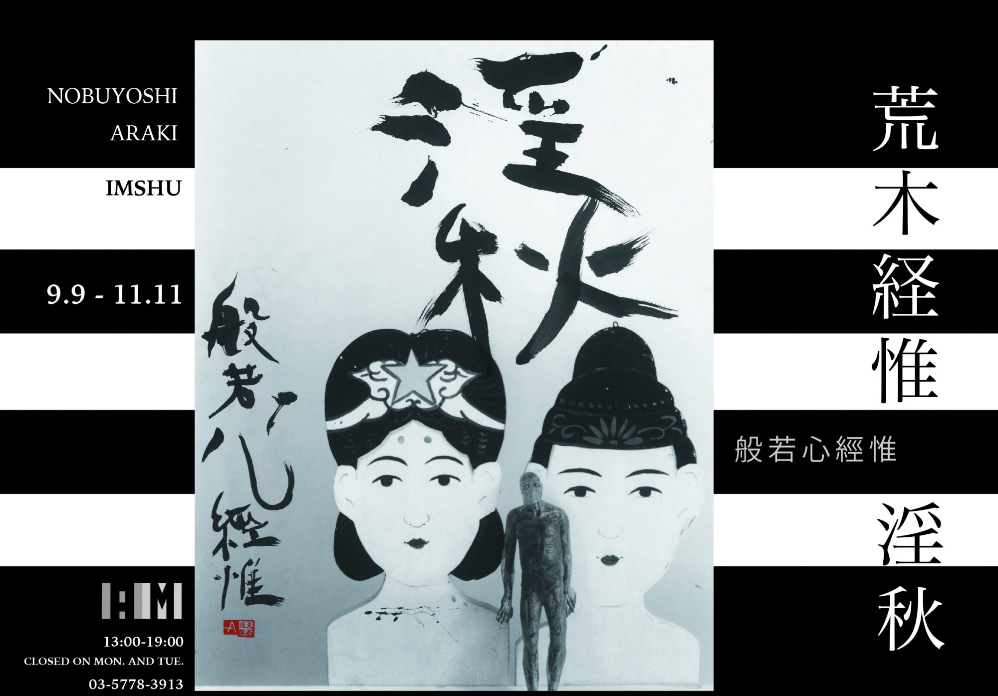 荒木経惟氏 展覧会「淫秋—般若心經惟」_b0187229_15594943.jpg