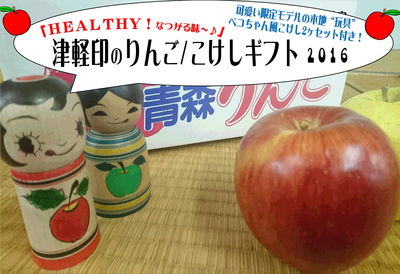 津軽印のりんご/こけしギフト2016 ご予約開始のお知らせ!_e0318040_18392178.png
