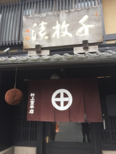 村上重本店 _e0154444_11440305.jpg