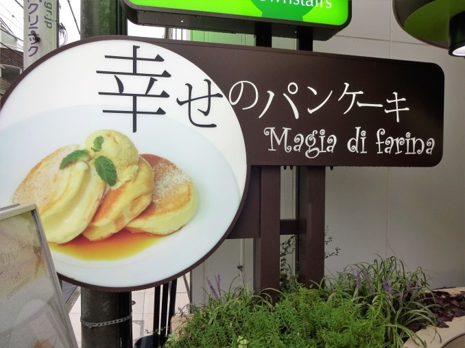 表参道お散歩 幸せのパンケーキ Franze Evans おいしい日々 表参道お散歩 幸せのパンケーキ Franze Evans おいしい日々