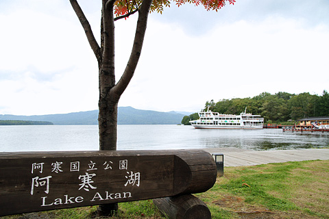 2016 北海道ツー♪ ５日目「網走→屈斜路湖→摩周湖→阿寒湖→糠平温泉」_a0114468_19502914.jpg