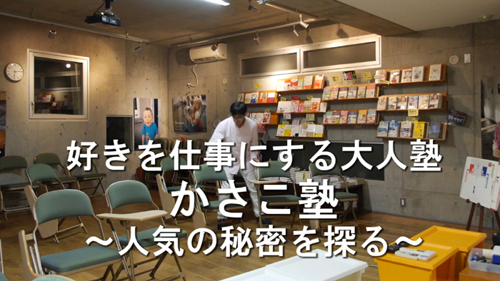 かさこ塾ってどんなところ？受講者から見た好きを仕事にする大人塾＝かさこ塾の人気の秘訣５つのポイント_e0171573_16385468.jpg