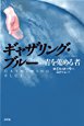 『ギャザリング・ブルー』（ロイス・ローリー､訳＝島津やよい､新評社）_c0077412_9401097.jpg