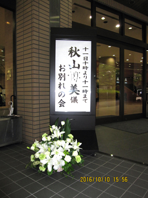 代々幡斎場にお届け。ワンデーフューネラル_d0029716_21334754.jpg