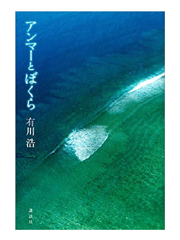 【読書】　アンマーとぼくら / 有川浩_a0220528_2285188.png