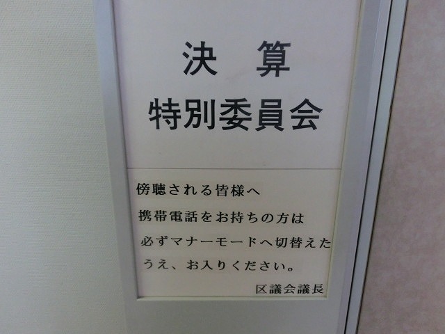 人口は富士市より少ないのに歳入は1.5倍 千代田区議会に続き港区議会(東京都)を傍聴_f0141310_716558.jpg