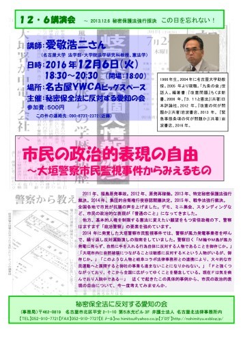 16/12/6 愛敬浩二さん講演会「市民の政治的表現の自由」にお集まりを_c0241022_18532836.jpg