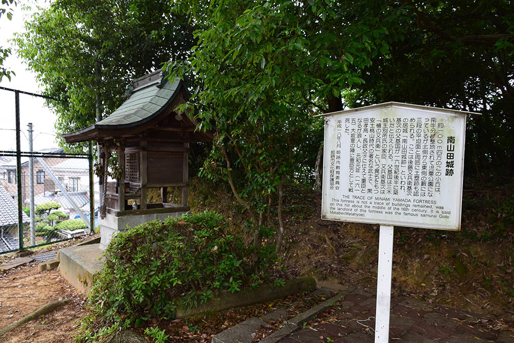 後藤又兵衛基次ゆかりの地をたずねて その1 南山田城跡 坂の上のサインボード 後藤又兵衛基次ゆかりの地をたずねて その1 南山田城跡 坂の上のサインボード