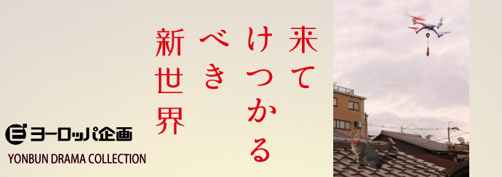 『来てけつかるべき新世界』上田誠/作・演出_d0321340_13561990.jpg