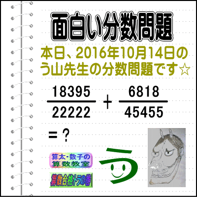 解答［う山先生の分数］［２０１６年１０月１４日出題］算数の天才【ブログ＆ツイッター問題４９３】_a0043204_20581939.gif