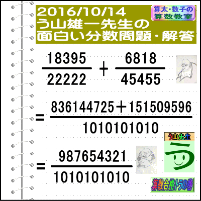 解答［う山先生の分数］［２０１６年１０月１４日出題］算数の天才【ブログ＆ツイッター問題４９３】_a0043204_20581971.gif