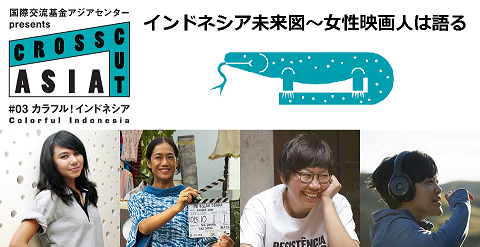 CROSSCUT ASIAシンポジウム「インドネシア未来図～女性映画人は語る」＠東京国際映画祭_a0054926_2044411.png