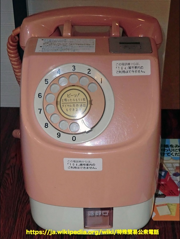 昭和遺産ピンク電話セール品NTTダイヤル回線で送信通信可能な
