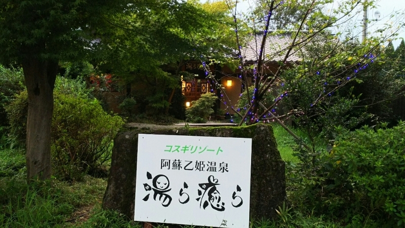 阿蘇乙姫温泉 湯ら癒ら 熊本プチ旅 4 Emily Diary 阿蘇乙姫温泉 湯ら癒ら 熊本プチ旅 4 Emily Diary