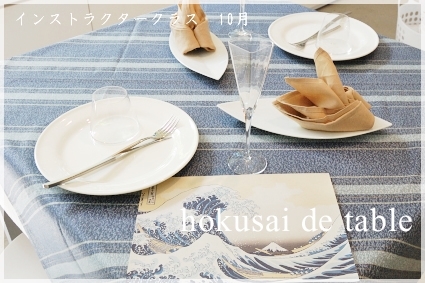 北斎 de テーブル☆ ~インストラクタークラス_d0217944_18215313.jpg