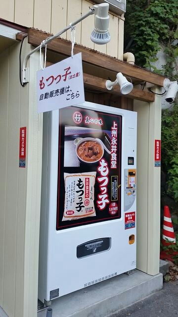 群馬県渋川市の永井食堂にモツ煮の自動販売機が出来ました！_e0037849_17573758.jpg