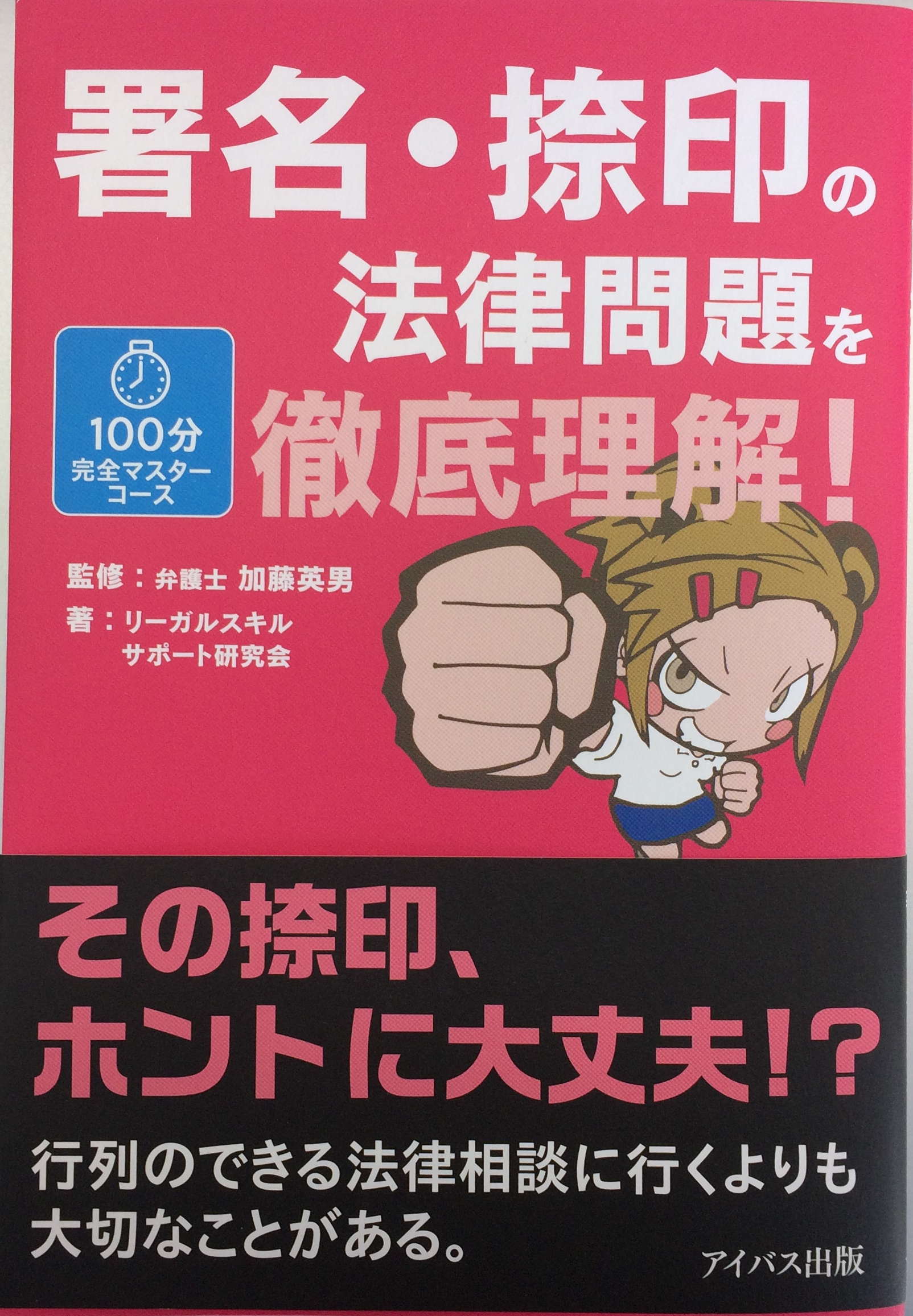 監修本第１弾「署名・捺印の法律問題を徹底理解！」（リーガルスキルサポート研究会・アイバス出版）_e0026495_13383413.jpg