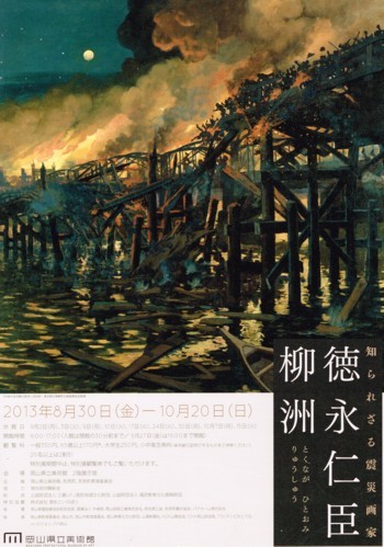 知られざる震災画家 徳永仁臣─柳洲─_f0364509_13230063.jpg