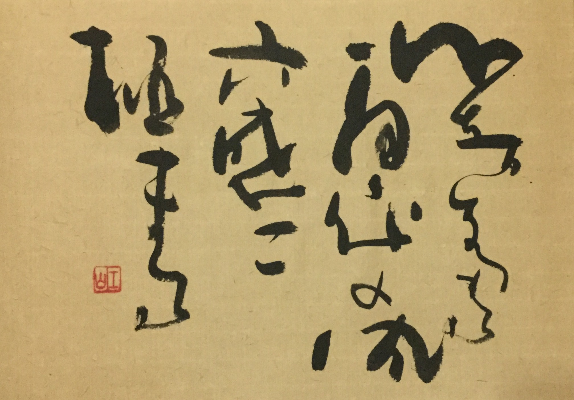 響 』 約32 x26 cm | 文字に命を宿す書道家 桑名龍希 OFFISIAL SHOP