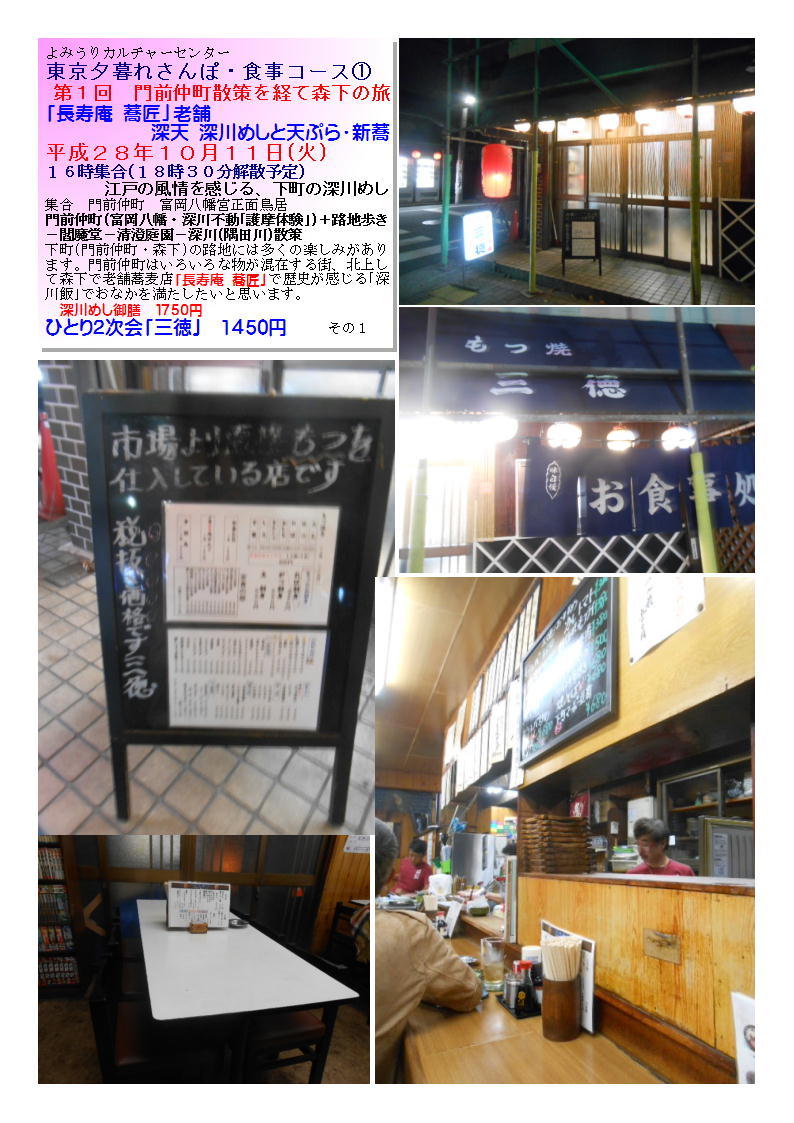 ひとり2次会「三徳」 第1回 門前仲町散策を経て森下の旅 よみうりカルチャーセンター_b0142232_04071526.jpg
