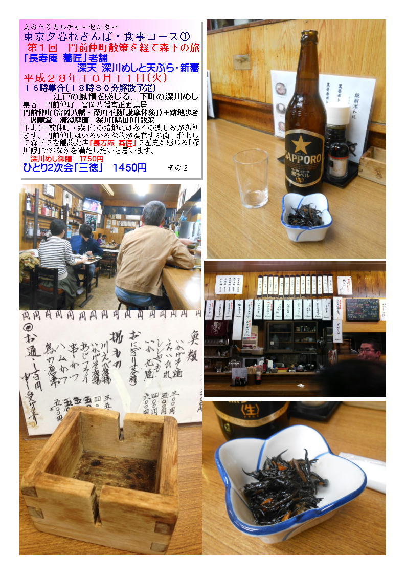 ひとり2次会「三徳」 第1回 門前仲町散策を経て森下の旅 よみうりカルチャーセンター_b0142232_04072281.jpg