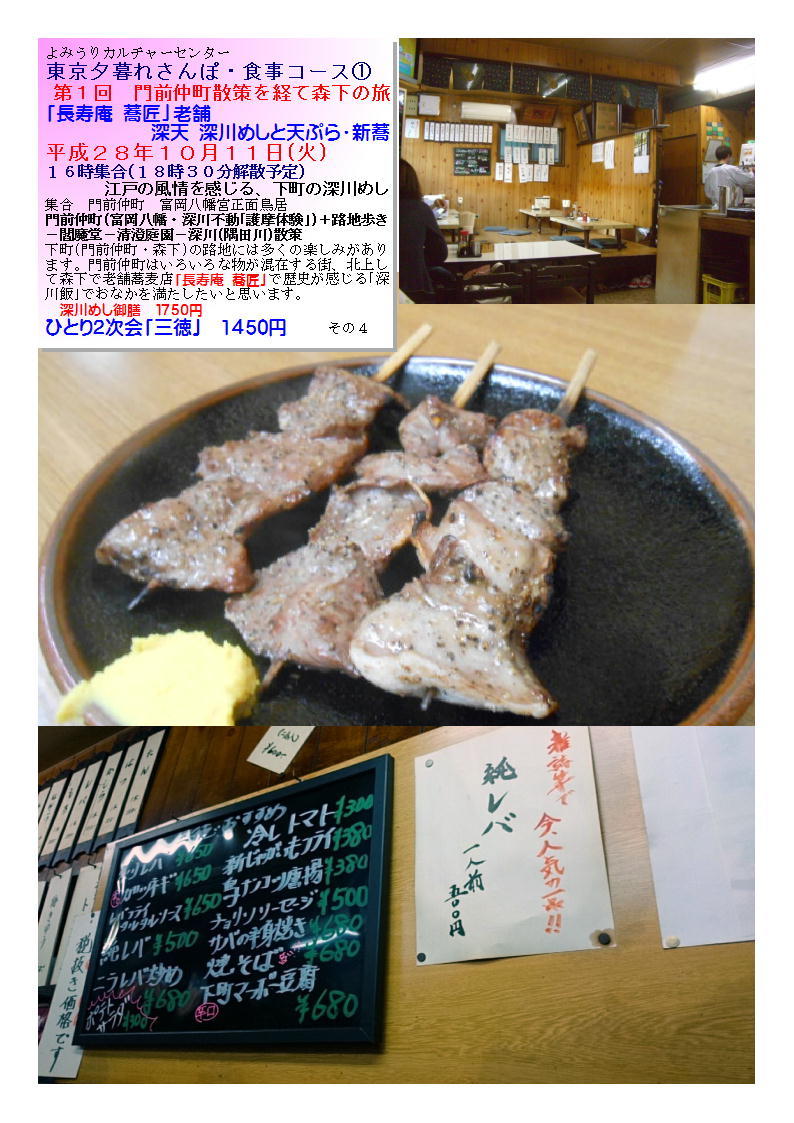 ひとり2次会「三徳」 第1回 門前仲町散策を経て森下の旅 よみうりカルチャーセンター_b0142232_04073437.jpg