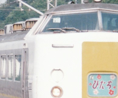 勝田区の485系、うたかたの「密自連」装備車とは : 赤い電車は臼い線