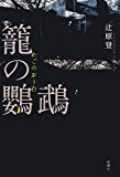 『籠の鸚鵡』　辻原登_e0110713_13243545.jpg